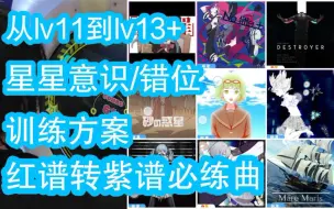 Video herunterladen: 【maimai DX2021】红转紫困难？不会海底潭？攻略错位必练曲推荐！