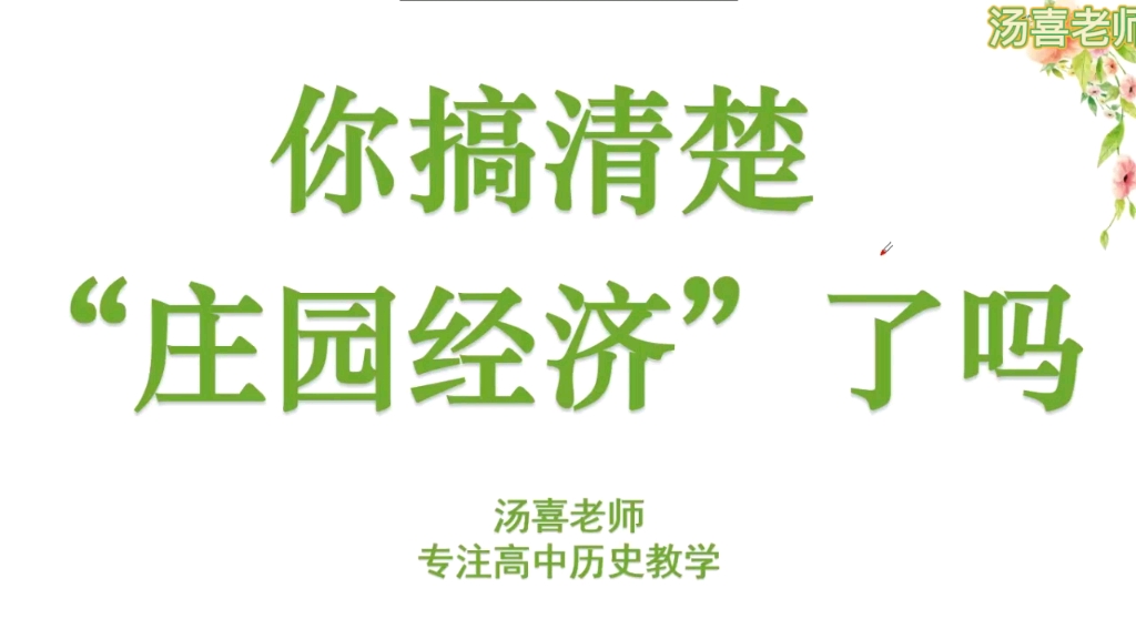 [图]Day28 高中老师课堂不一定会讲的“庄园（田庄）经济”你搞清楚了吗？纯干货讲解！