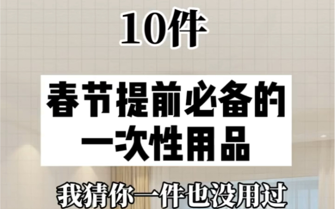 分享十件春节必备的一次性用品.看看有没有你们用得到的地方.哔哩哔哩bilibili