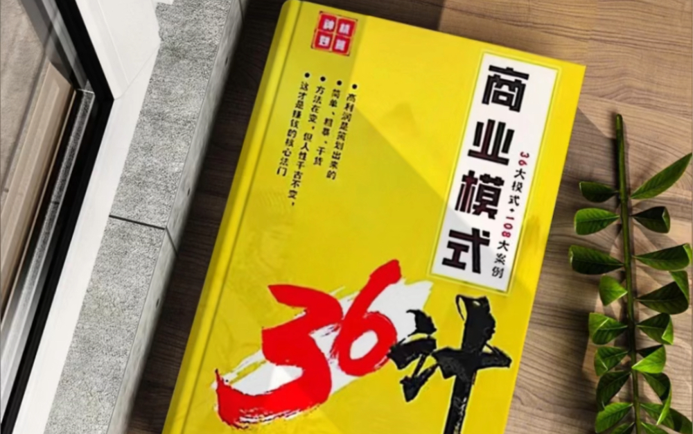 今日好书丨商业模式36计 业绩暴涨 36大商业模式108案例哔哩哔哩bilibili