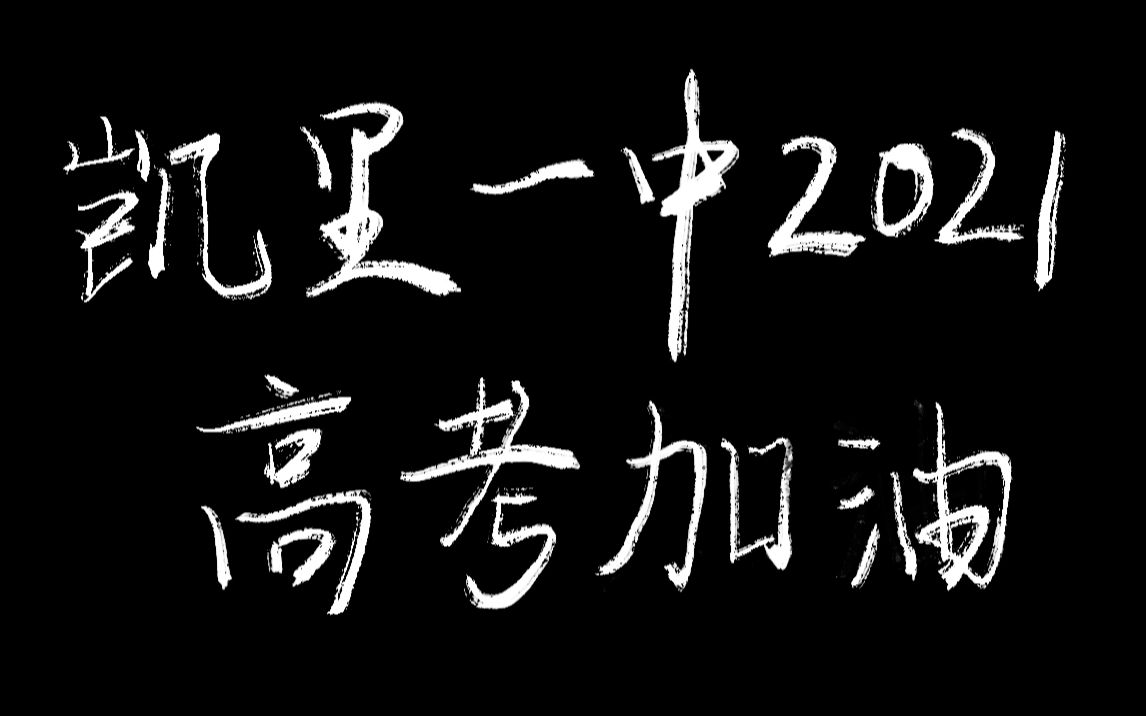 凯里一中2021母校回访加油视频哔哩哔哩bilibili