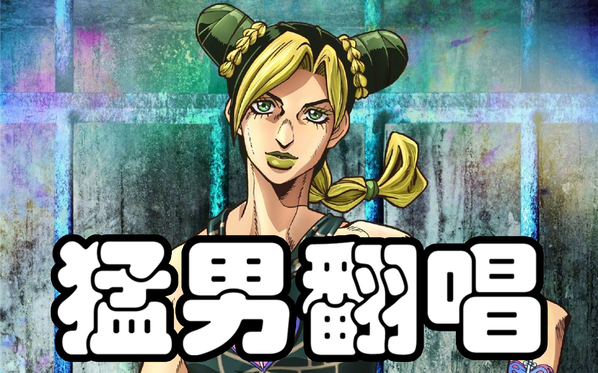 [图]【JOJO的奇妙翻唱】石之海：STONE OCEAN