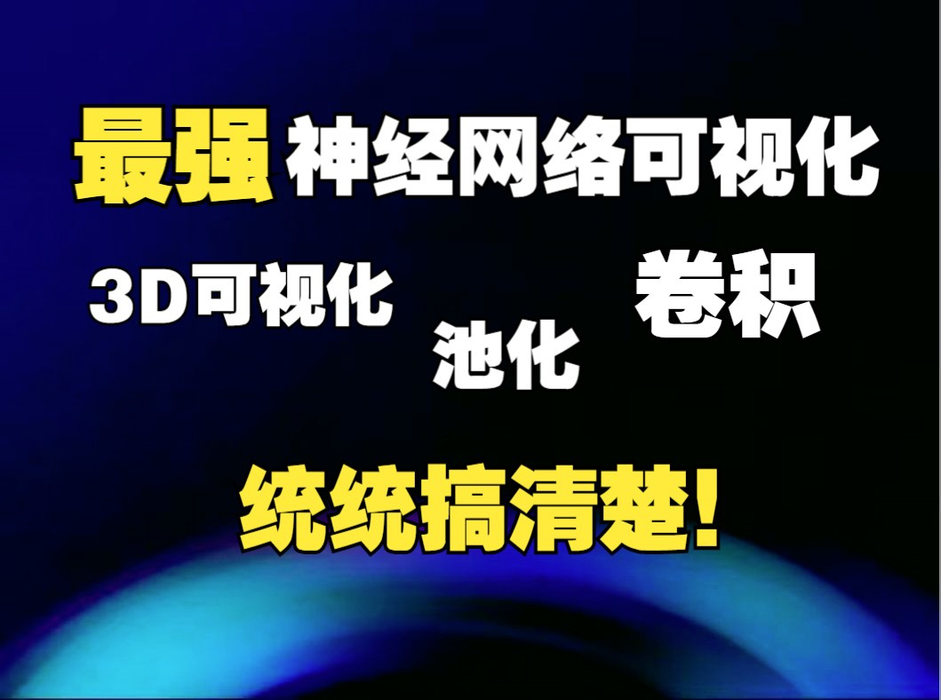 最强神经网络可视化工具:3D可视化,卷积、池化清清楚楚!一次看懂神经网络到底干了啥!哔哩哔哩bilibili