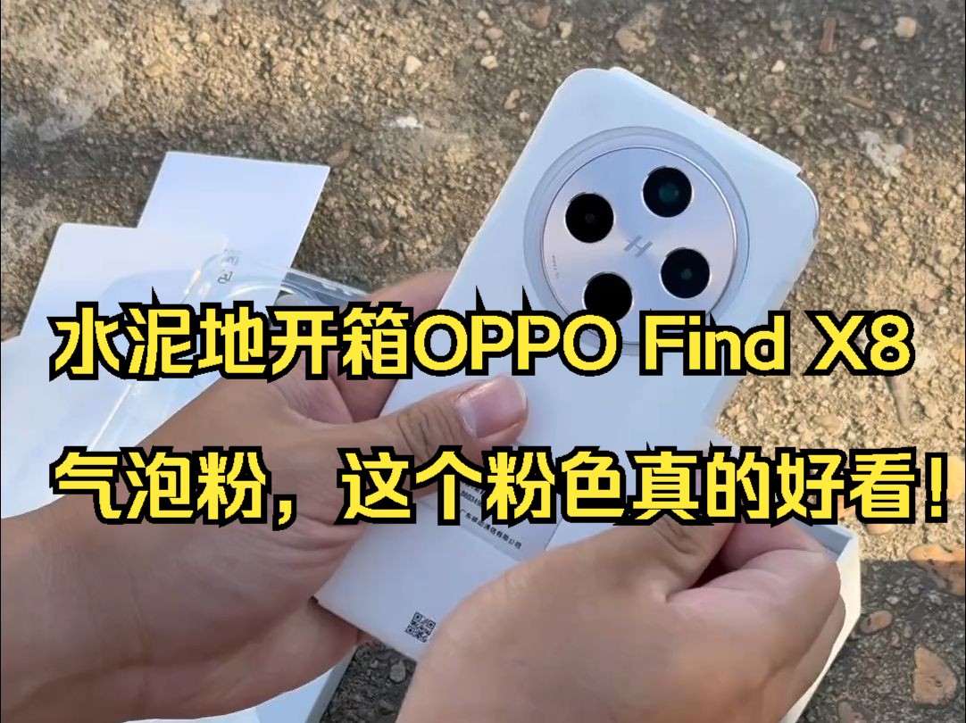 水泥地开箱 OPPO Find X8 气泡粉,这个粉色真的好看!哔哩哔哩bilibili