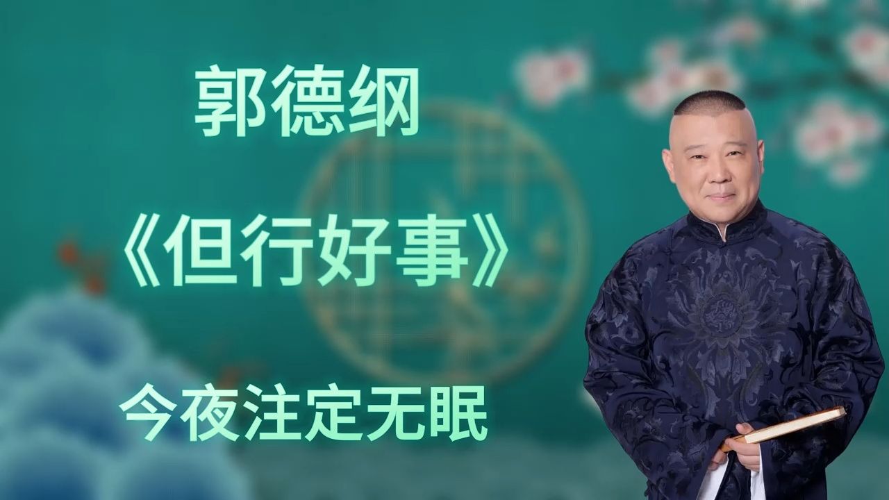 郭德纲|长篇单口相声|全本【但行好事】|1小时助眠哔哩哔哩bilibili