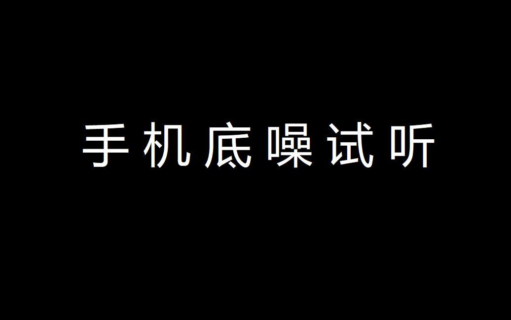 什么是手机底噪?试听手机底噪效果哔哩哔哩bilibili