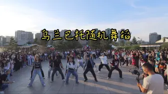 Download Video: 蒙古国随机舞蹈KPOP RANDOM PLAY DANCE in ULAANBATAR, MONGOLIA 2nd Round