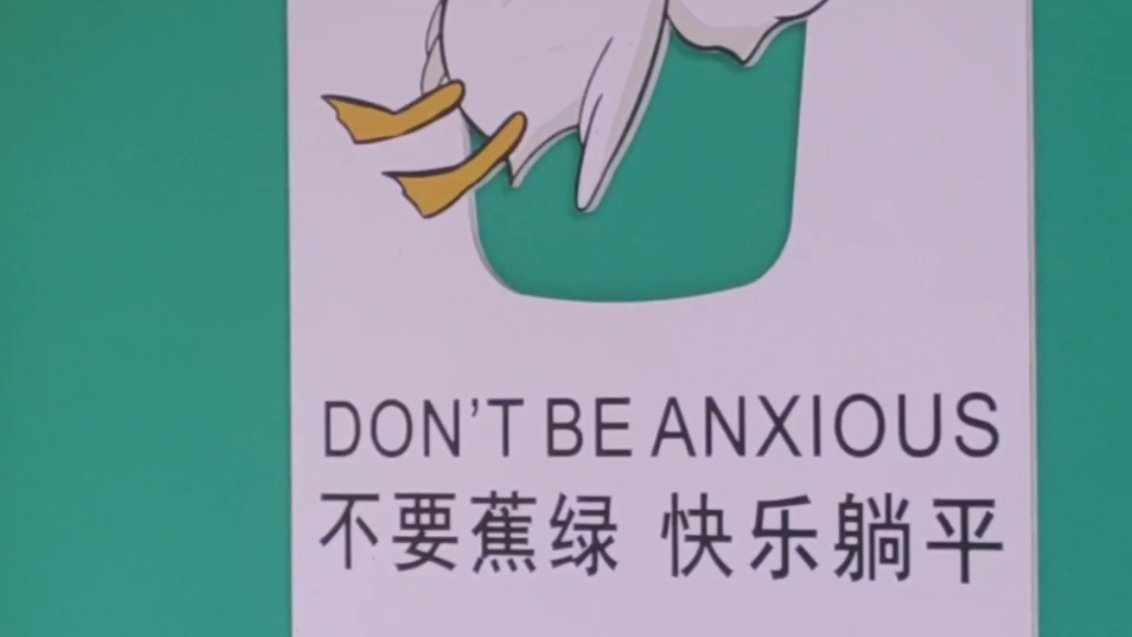 不要蕉绿 快乐躺平