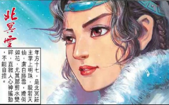 [图]神兵小将原著漫画《神兵玄奇》里的北冥雪