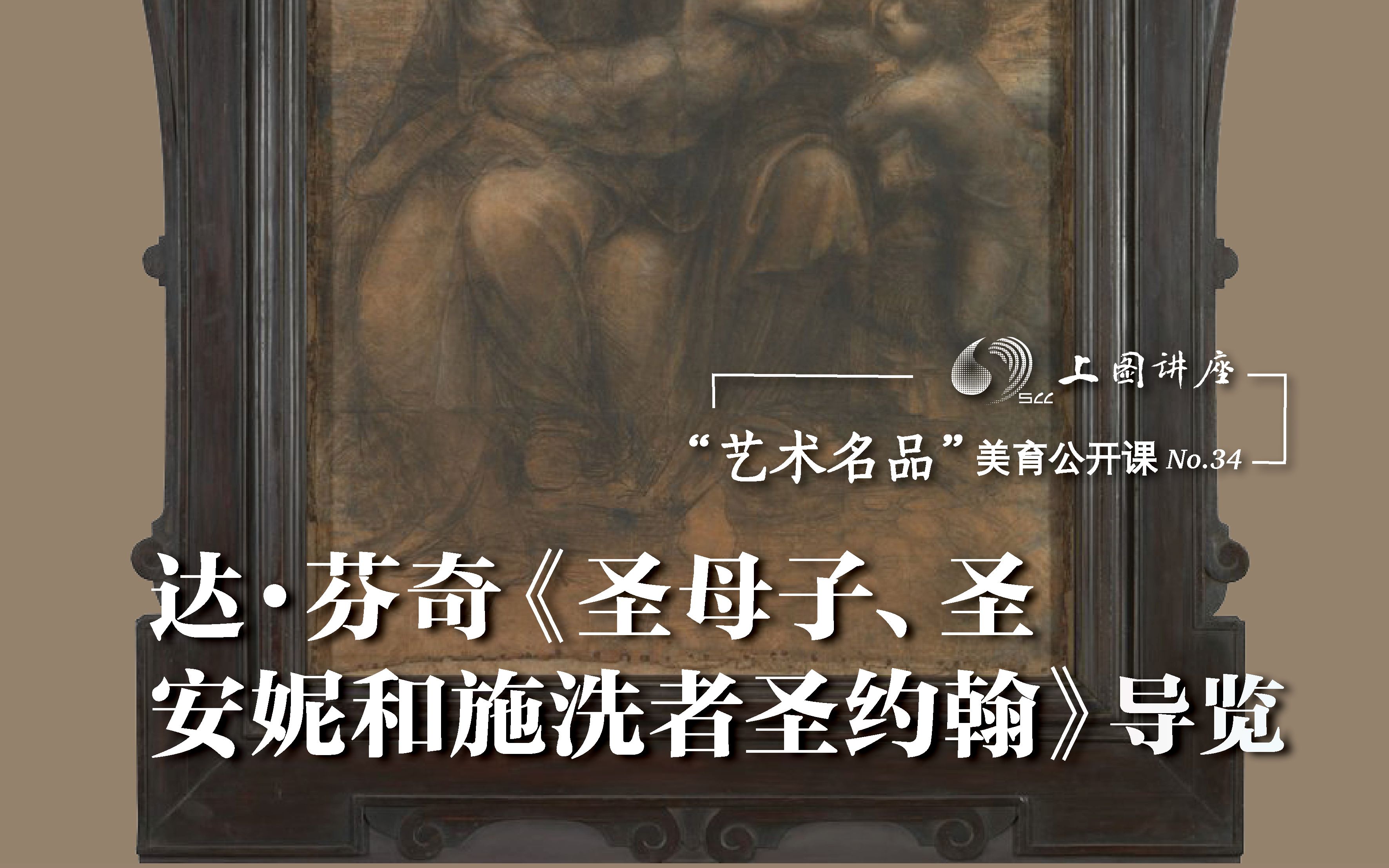 赵军、李军:达ⷨŠ쥥‡《圣母子、圣安妮和施洗者圣约翰》导览|“艺术名品”美育公开课No.34哔哩哔哩bilibili