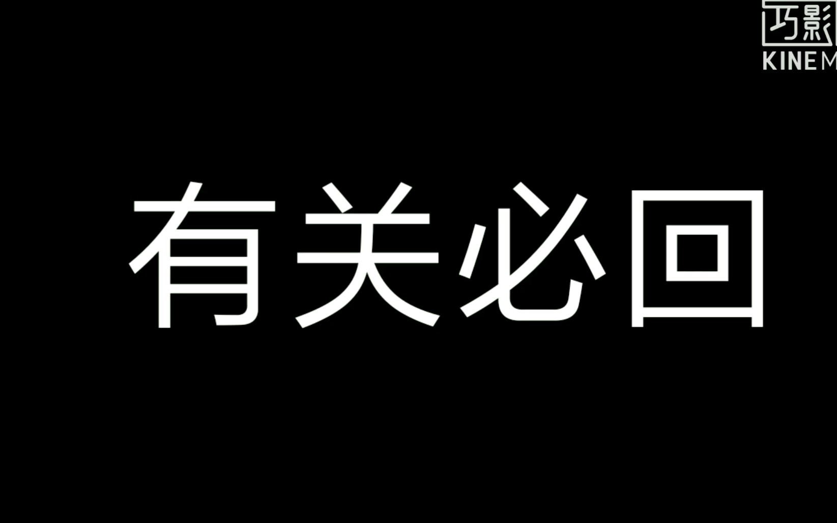 互粉,互关,互赞,互评论,互弹幕