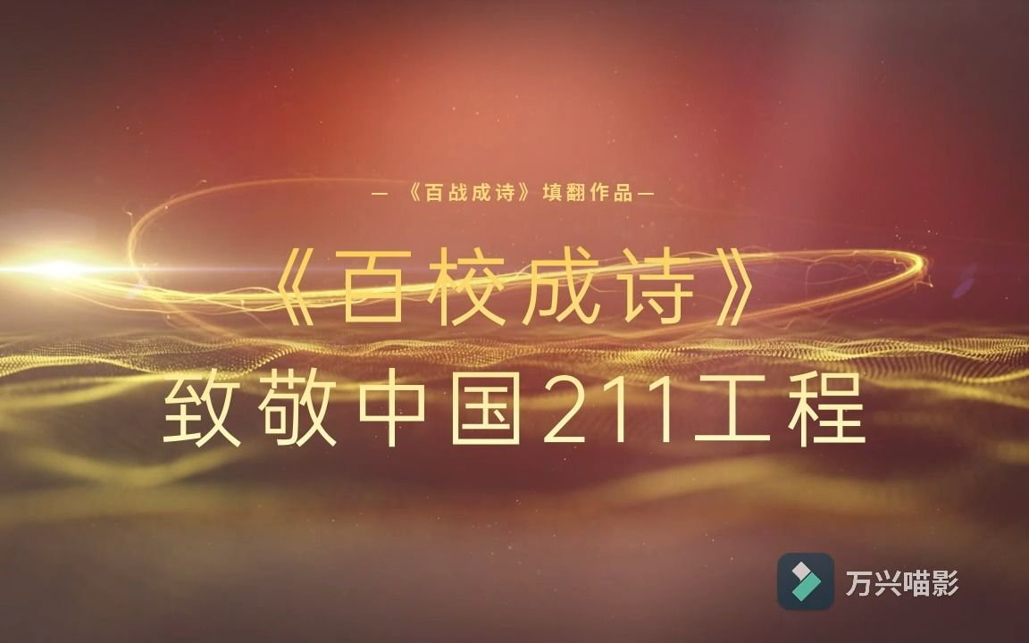 [图]《百校成诗》——7min20s高燃解读中国百余所211院校！！百校共奋进，谱文明华夏 #当你用211的方式打开《百战成诗》