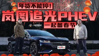 年货不能停！与岚图追光PHEV一起备春节