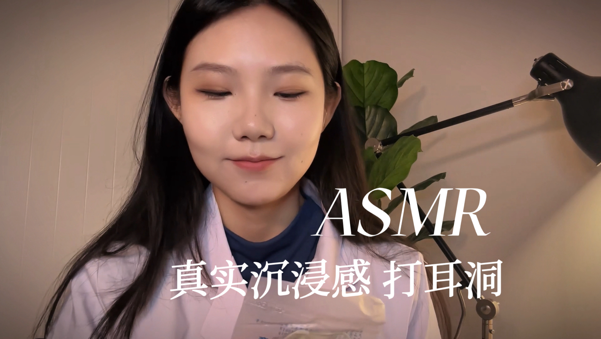 ASMR 温柔医生打耳洞 轻语代入感 多种涂抹操作声音 困倦舒适的氛围