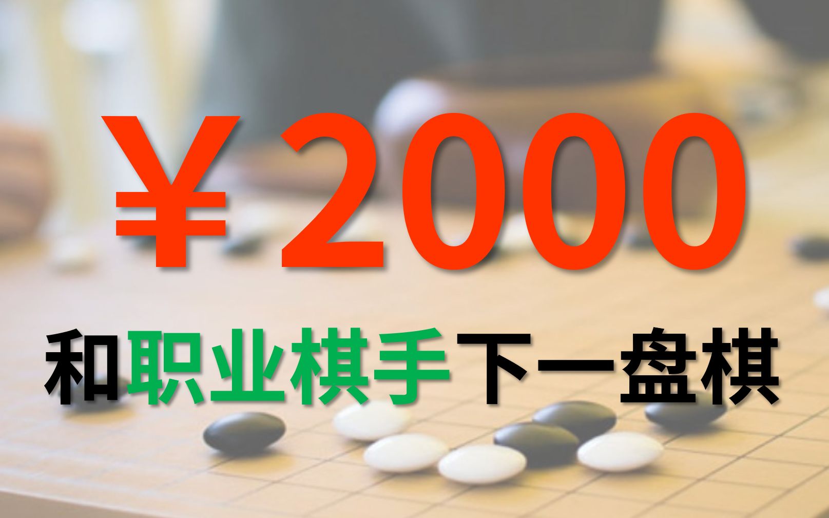 [图]2000元，和围棋职业棋手下一盘棋，是什么体验？