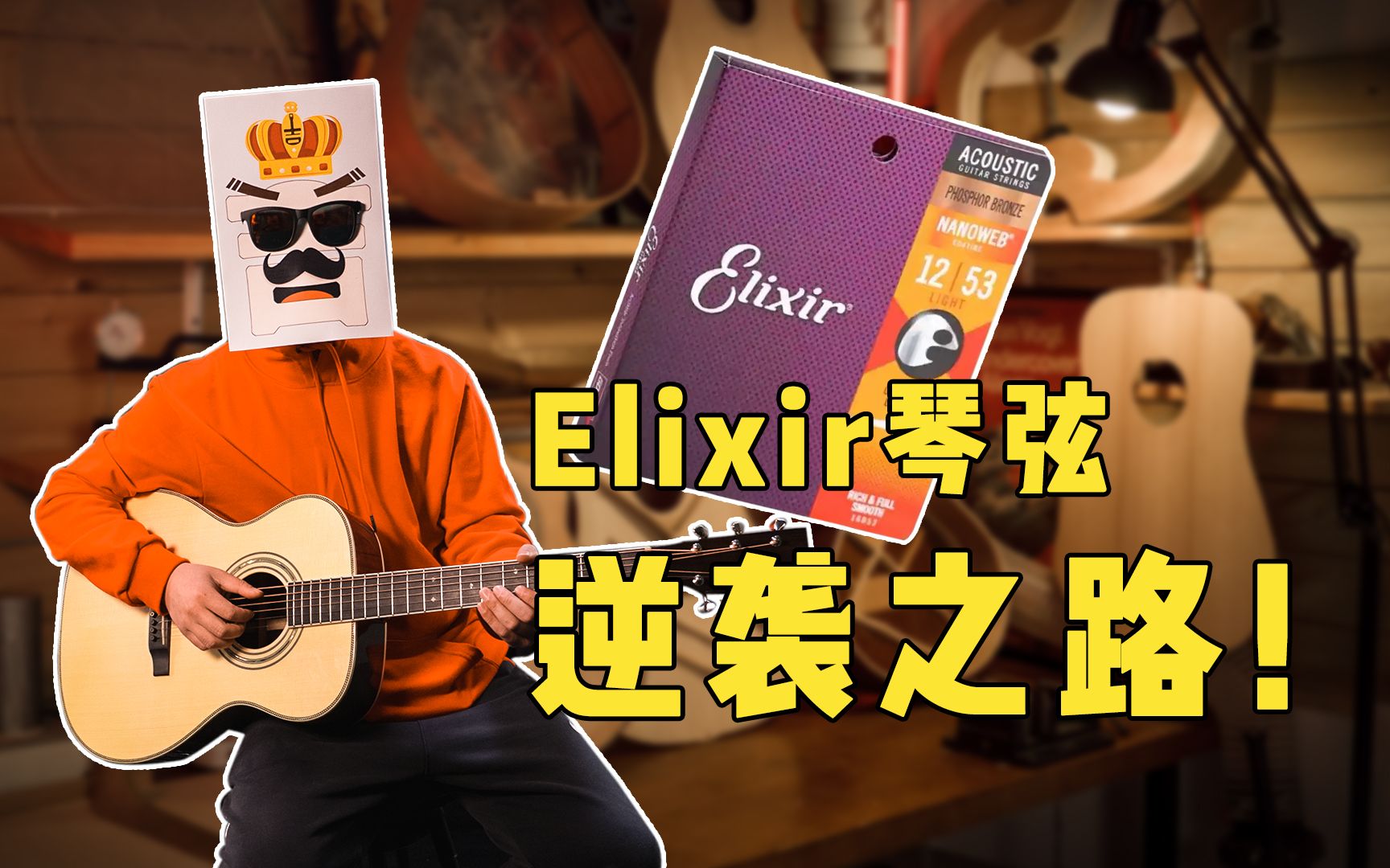 逆转一代审美的Elixir琴弦哔哩哔哩bilibili