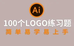 Скачать видео: 【LOGO设计】新手必备的100个LOGO练习题，一天一个，贵在坚持！！