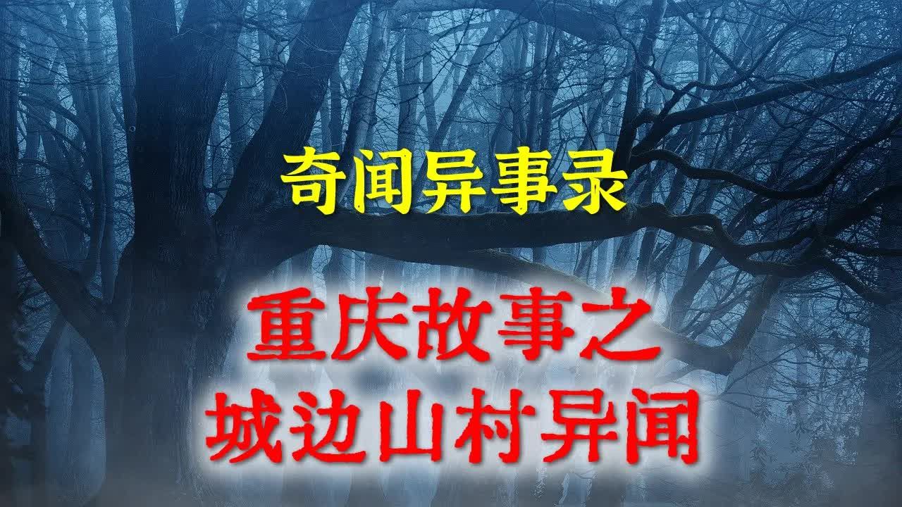 [图]【灵异事件】重庆故事之城边山村异闻 民间鬼故事 真实灵异 解压故事 灵异诡事 恐怖故事 【民间鬼故事之-奇闻异事录】