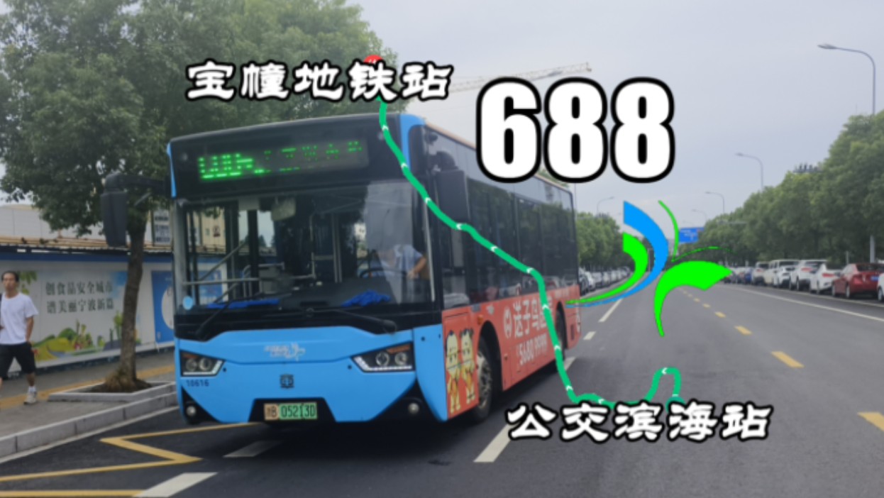 [pov342]【秋分日61世界无车日·滨海宝幢一车通】宁波公交688路