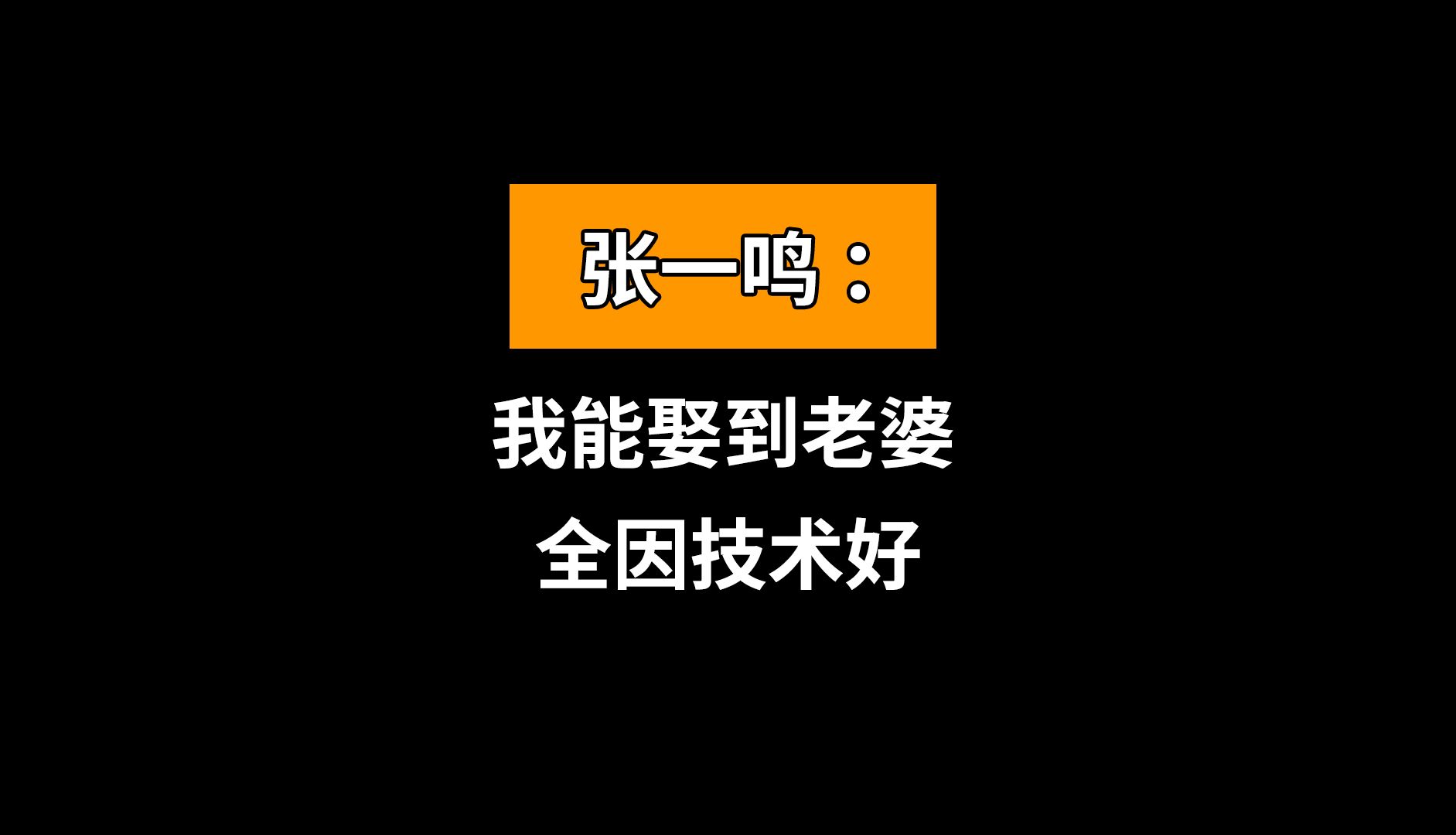 张一鸣能娶到老婆 全靠技术好哔哩哔哩bilibili