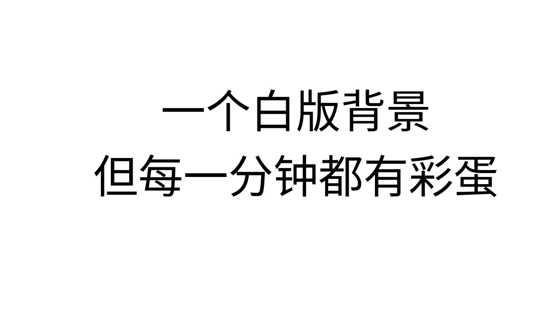 一个白板背景,但每一分钟都有彩蛋网络游戏热门视频