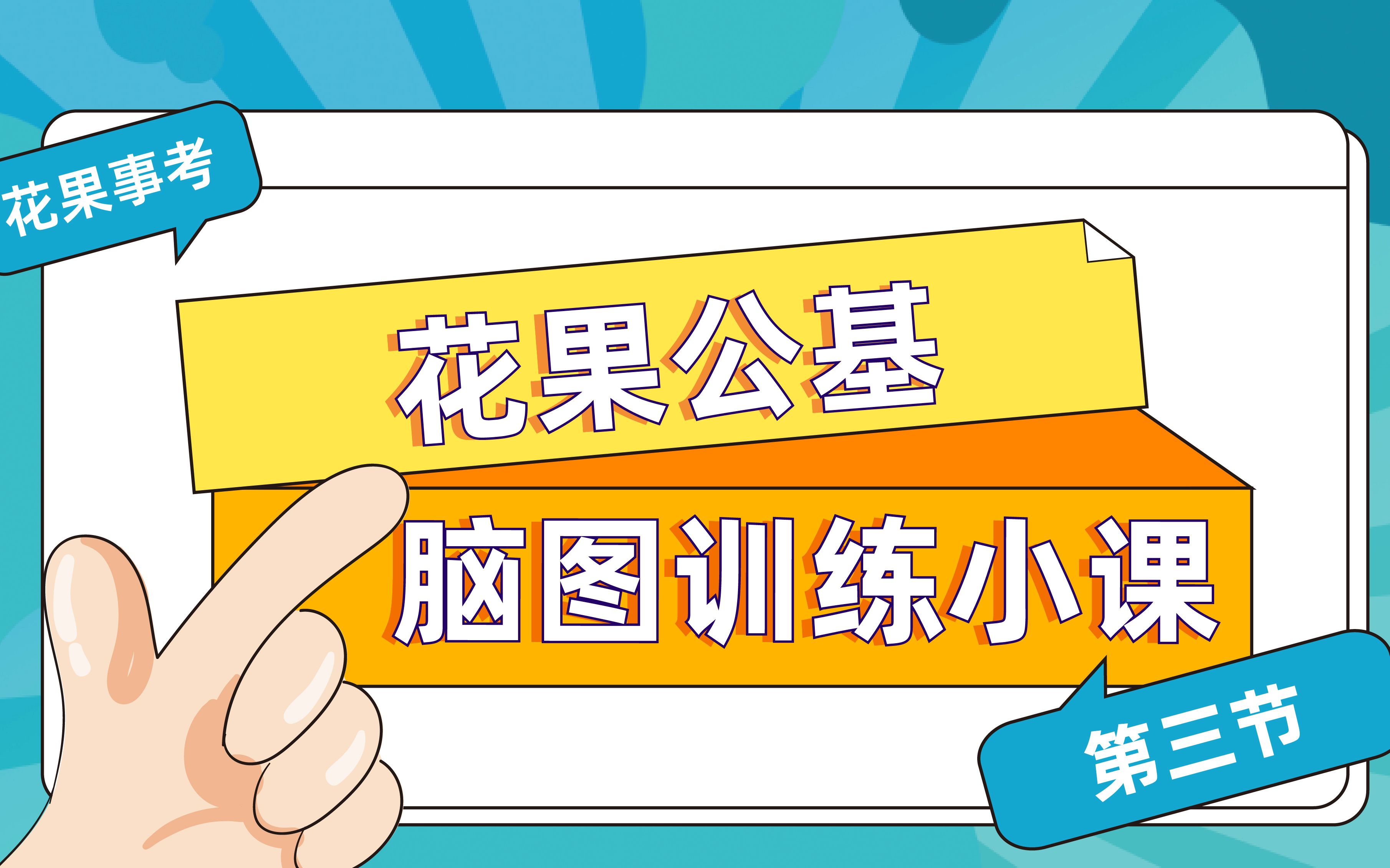 花果公基脑图训练小课第三节——正当防卫该出手时就出手哔哩哔哩bilibili