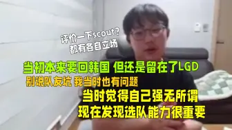 Download Video: 【IMP】评价一下scout？：都有各自立场！回忆S5S6往事 EDG和韩国都能去 最后留在lgd是觉得自己有能力 在哪打都一样 现在发现选队友能力很重要