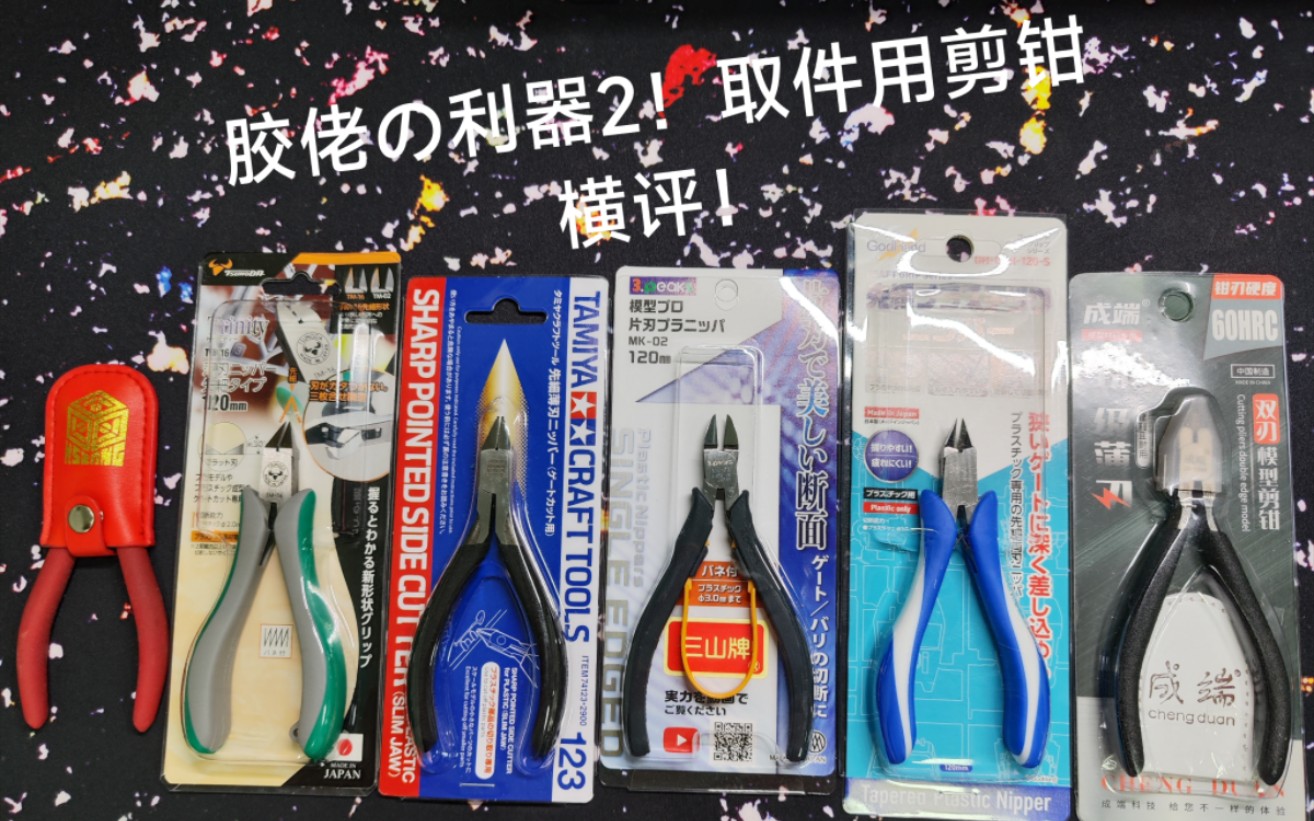 模型流道用剪钳测评!6把高端(价?)取件用剪钳!哔哩哔哩bilibili