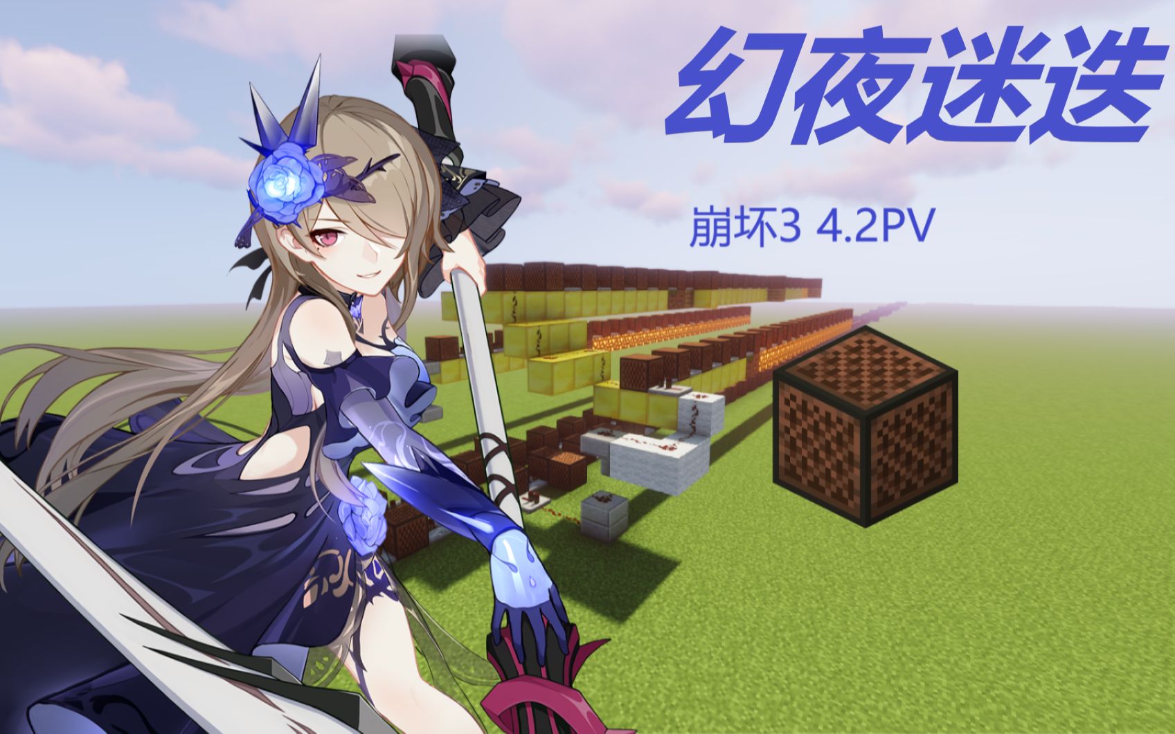 红石音乐崩坏342pv幻夜迷迭