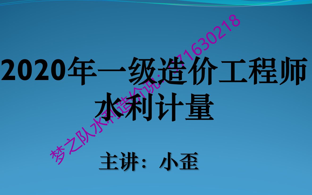 20梦之队一级造价工程师(水利工程)计量概述课哔哩哔哩bilibili