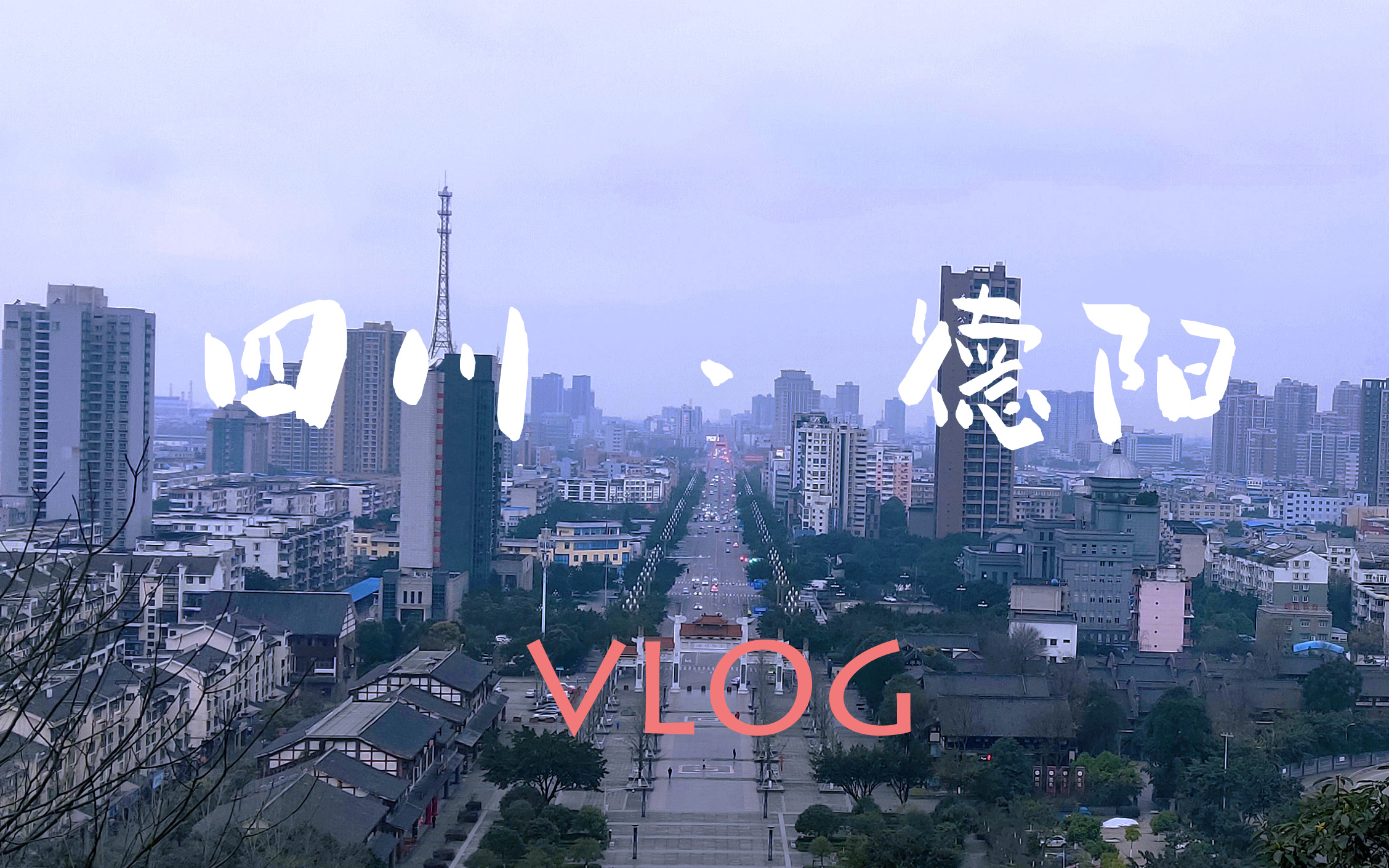 【Vlog】你听说过四川德阳吗?哔哩哔哩bilibili