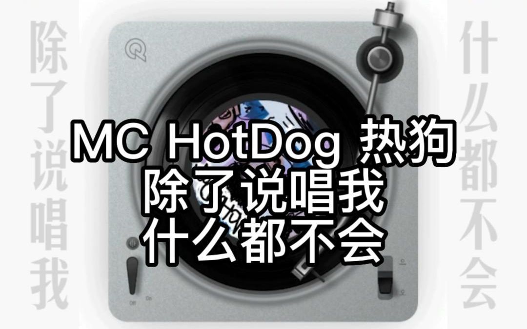 [图]【未消音版】除了说唱我什么都不会 -MC HotDog 热狗