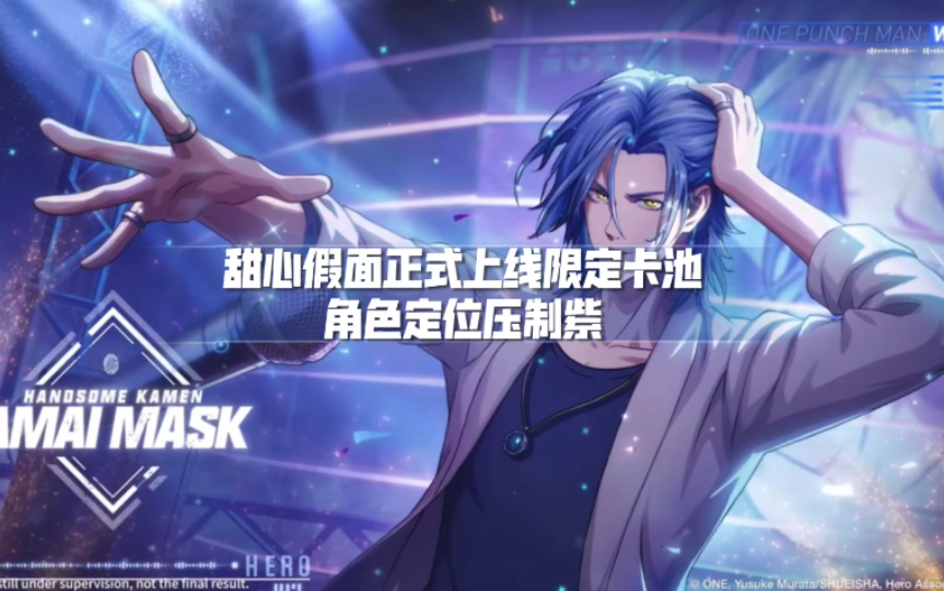 june:一拳超人世界甜心假面正式上线限定卡池,角色定位压制紫