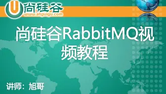 【RabbitMQ】尚硅谷2021年最新RabbitMQ视频教程