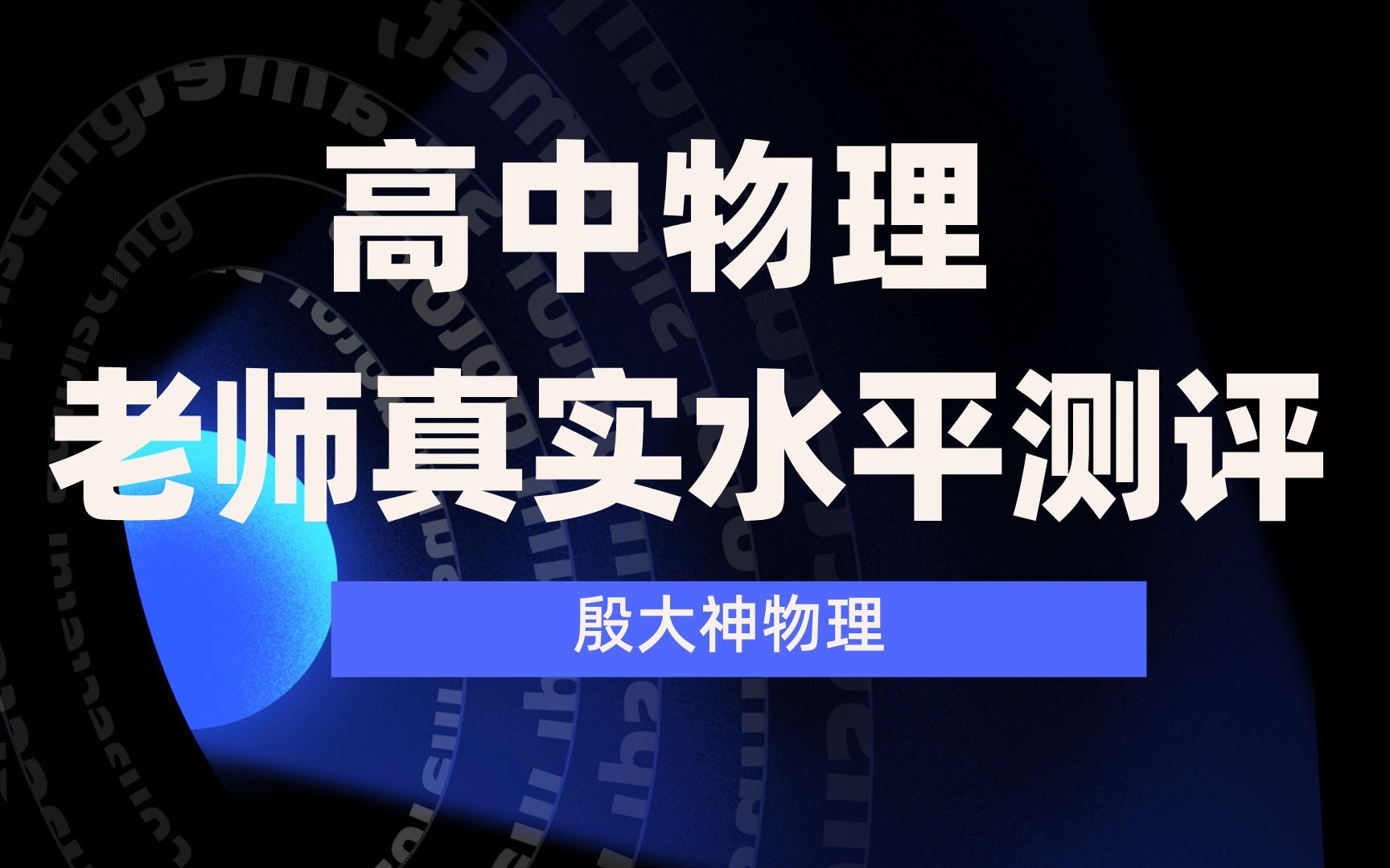 如何判断孩子高中物理老师的真实水平?哔哩哔哩bilibili