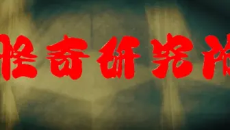 怪奇大作戦』蓝光特典合集[1080P][BDRIP][HEVC-YU】_哔哩哔哩_bilibili