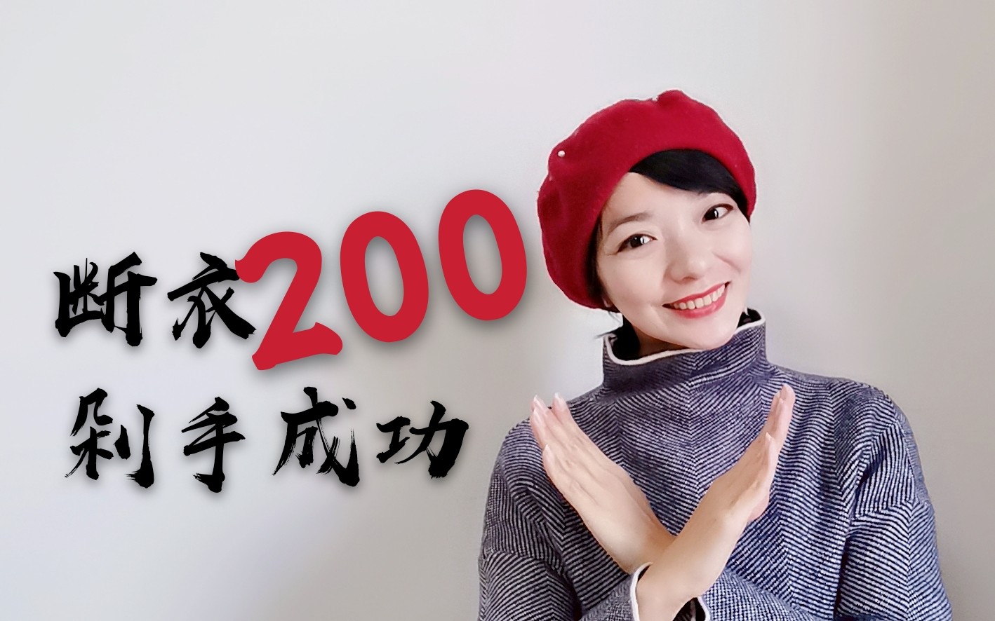 断掉200件衣服后,我剁手成功啦|简悦生活|非一般的整理收纳视频|结合自我觉察的衣橱整理|怦然心动|内在旅程|自我认识|自我成长|不一样的极简生活哔哩哔...