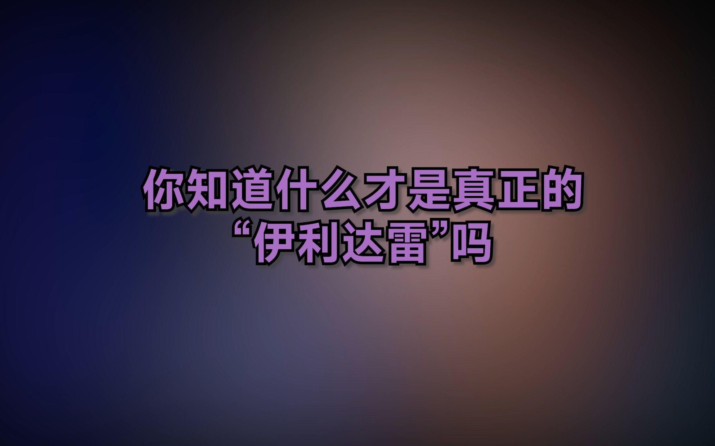 【10.0A测】你知道什么是真正的“伊利达雷”吗?哔哩哔哩bilibili