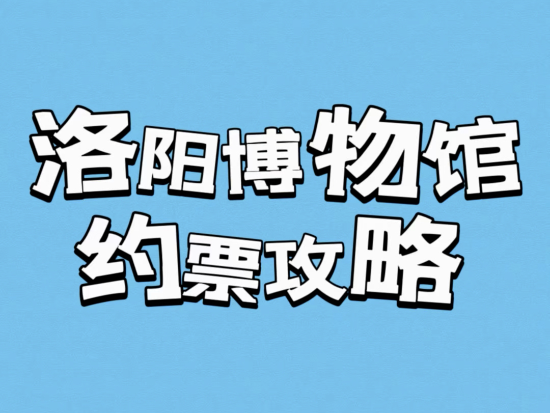 洛阳博物馆约票攻略来啦!很多来洛阳旅游的小伙伴说约不到洛阳博物馆的门票!一条视频带大家了解一下洛阳博物馆的约票攻略以及约票注意事项!哔哩...