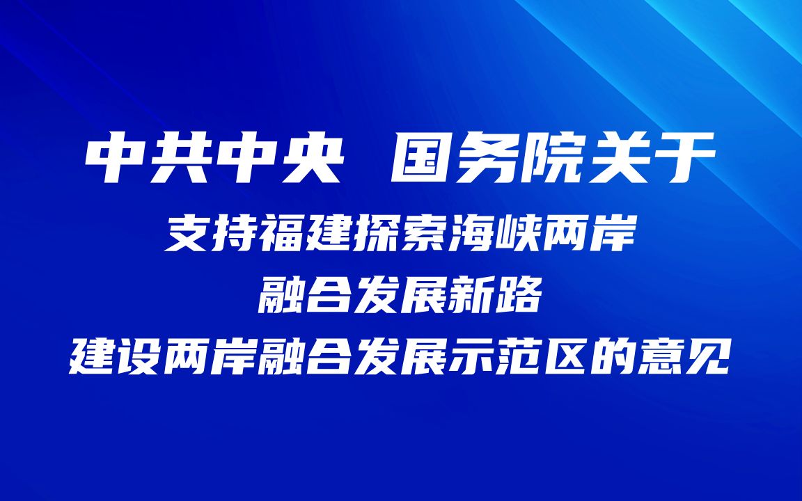 中共中央 国务院关于支持福建探索海峡两岸融合发展新路 建设两岸融合发展示范区的意见哔哩哔哩bilibili