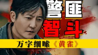 连环案中案！2025警匪智斗新作，万字解读《黄雀》值不值得看！