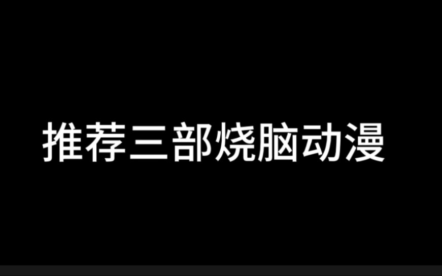 推荐三部可以让你CPU炸掉的动漫哔哩哔哩bilibili