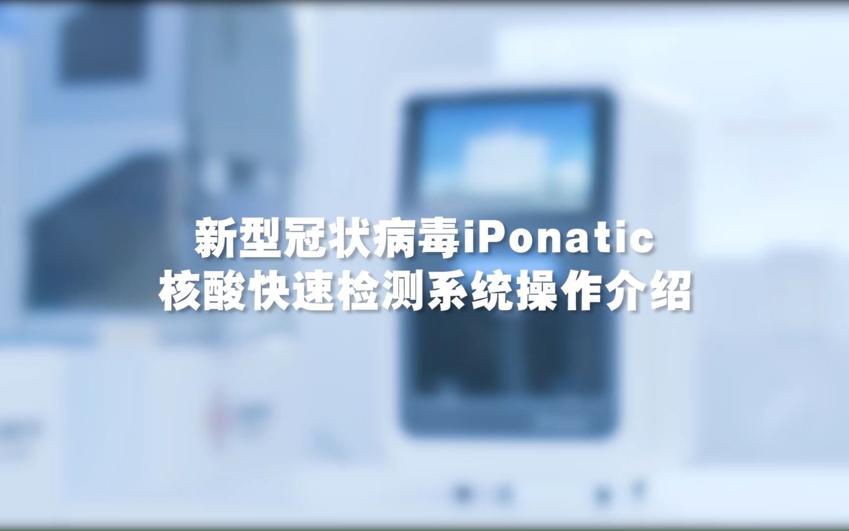 圣湘生物iPonatic操作视频中文版哔哩哔哩bilibili