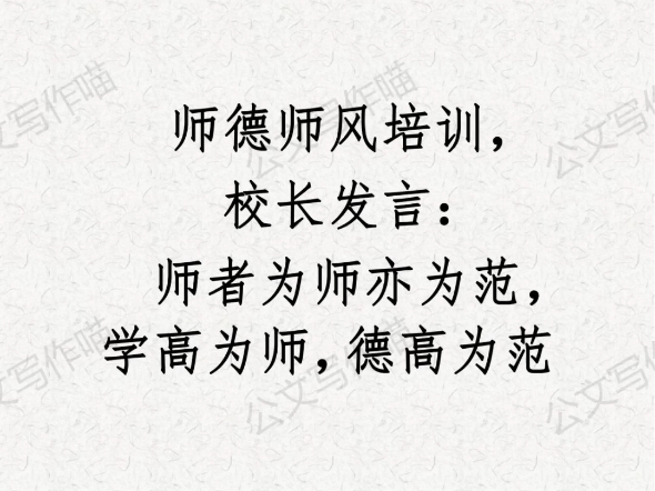 师德师风培训,校长发言:师者为师亦为范,学高为师,德高为范哔哩哔哩bilibili