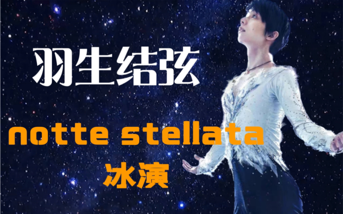 【羽生结弦】(最新2023冰演)牛哥将于3月10日~12日在宫城将举行notte stellata冰演|冰演宣传影像(能看到大白鹅吗?)哔哩哔哩bilibili