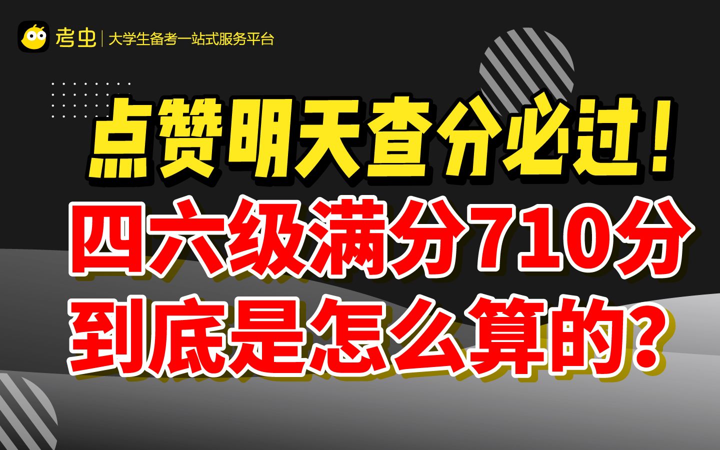 【点赞明天查分必过】四六级710分是怎么算的?哔哩哔哩bilibili