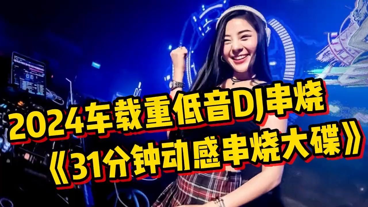 [图]2024车载重低音DJ串烧《31分钟动感串烧大碟》