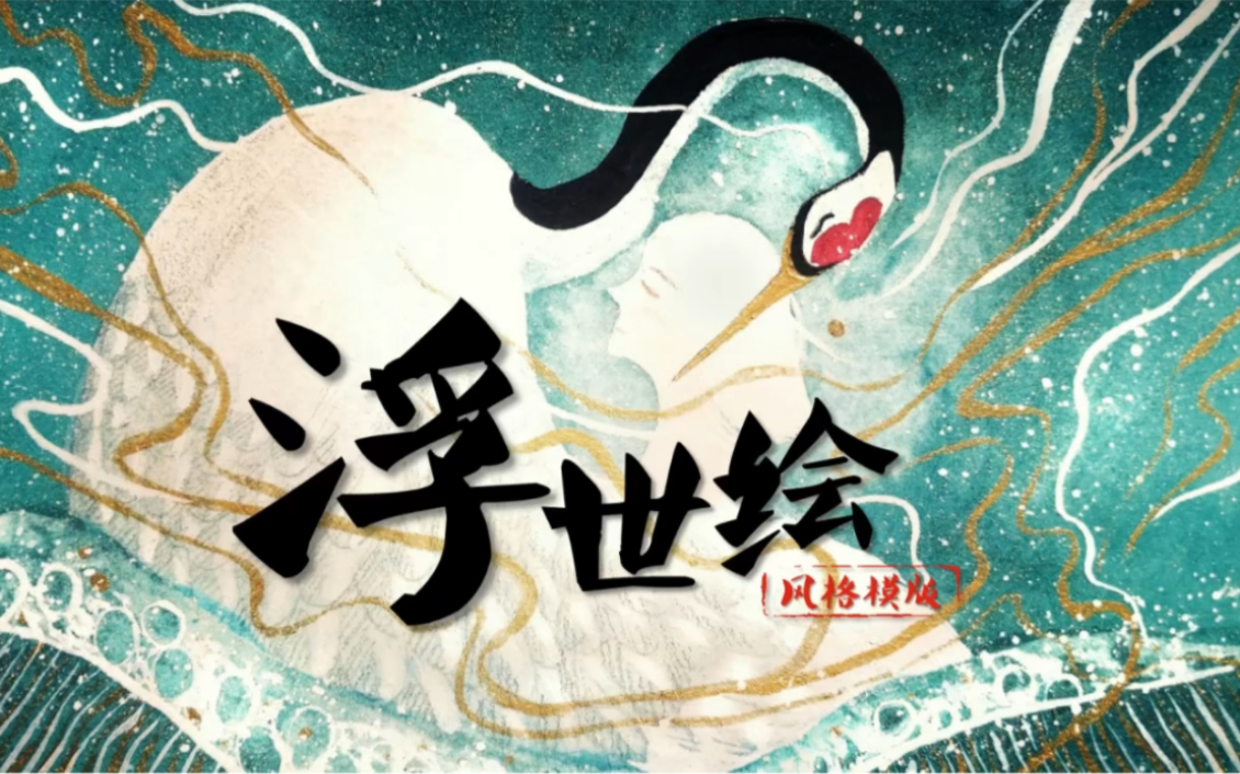 浮世绘风格PPT模版,小众低调奢华!哔哩哔哩bilibili