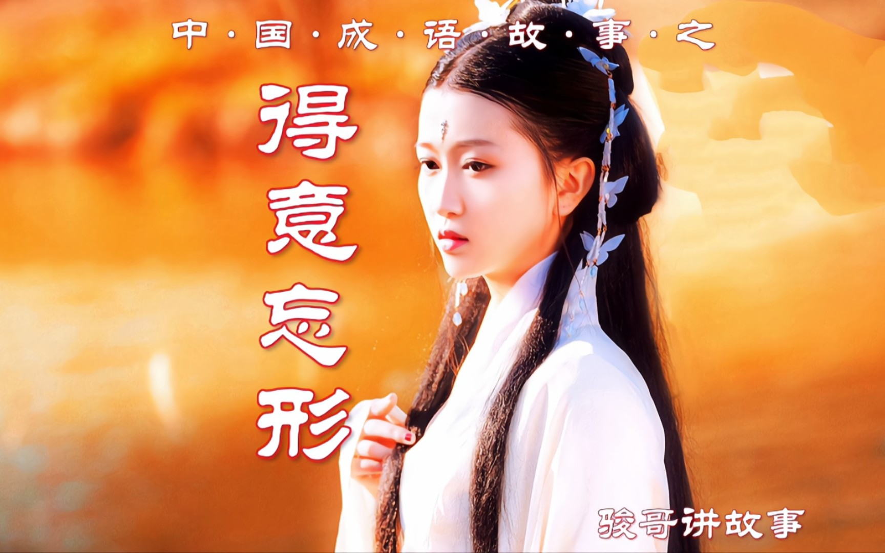 骏哥讲故事:中国成语故事之得意忘形