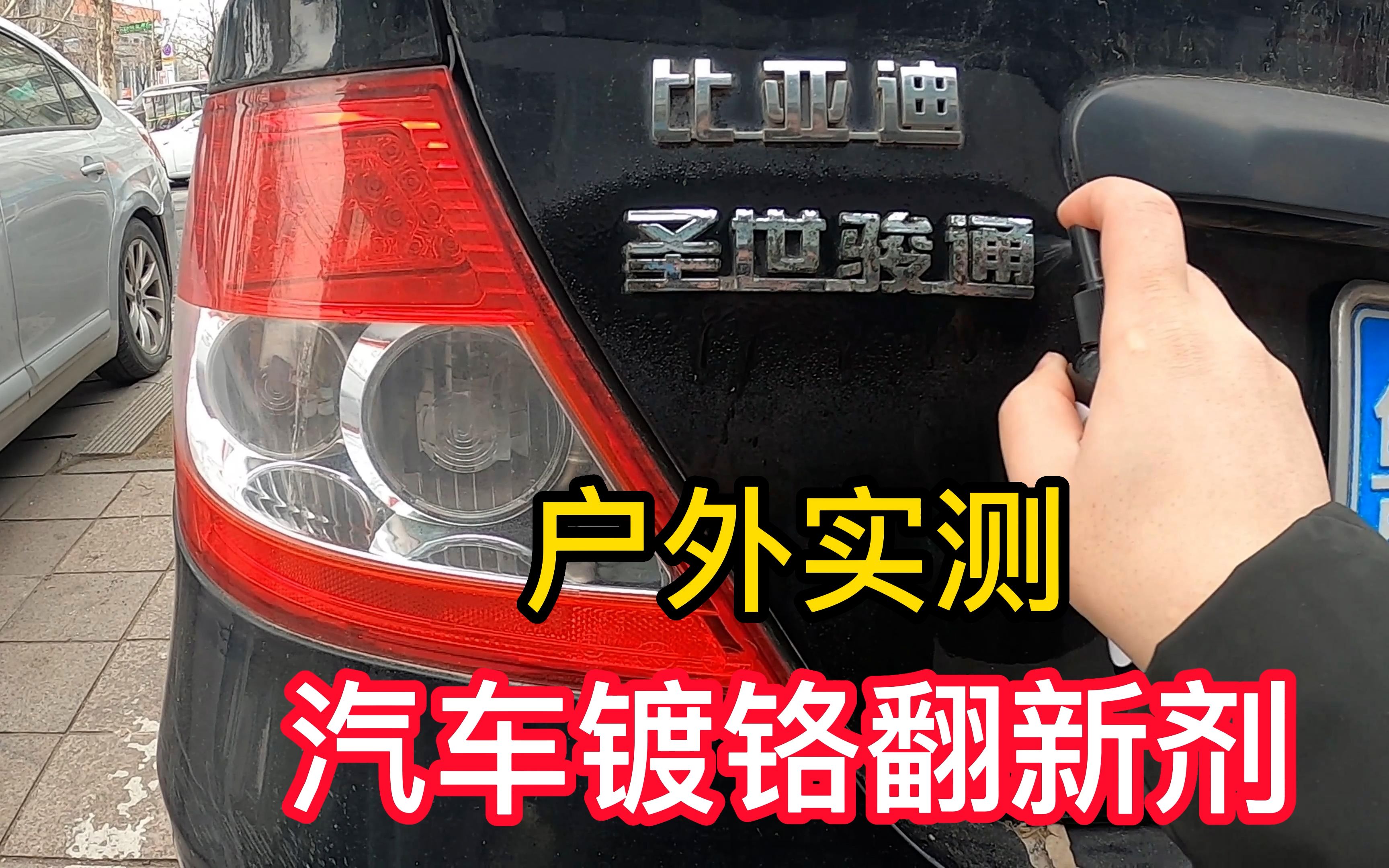 户外实测汽车镀铬翻新剂,汽车镀铬部位氧化发乌一喷锃亮像镜面?哔哩哔哩bilibili